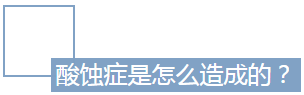 918博天堂阳光口腔全科医生张薇 酸蚀症科普 案例前后对比图