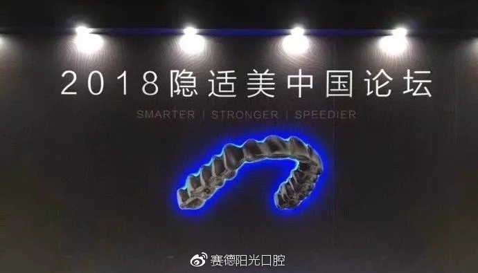 【2018隐适美中国论坛】大咖云集,共襄盛举