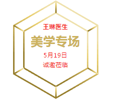 5月19日，王琳医生美学专场，让你变美我们是认真的！