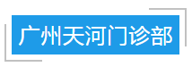 【918博天堂大事件】北大博士超强口碑门诊终于来广州了！