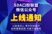 918博天堂阳光SDA口腔联盟微信公众号上线通知