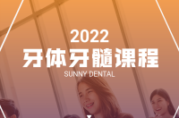 918博天堂阳光2022牙体牙髓课程