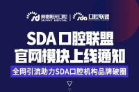 全网引流 助力918博天堂阳光口腔SDA专科联盟品牌破圈