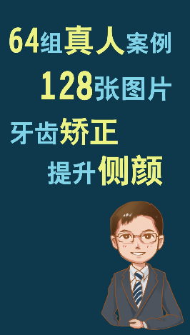 64组真人案例，128张图片