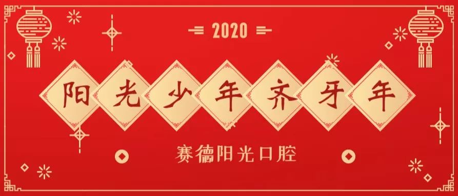 918博天堂阳光“2020阳光少年齐牙年”开启啦！