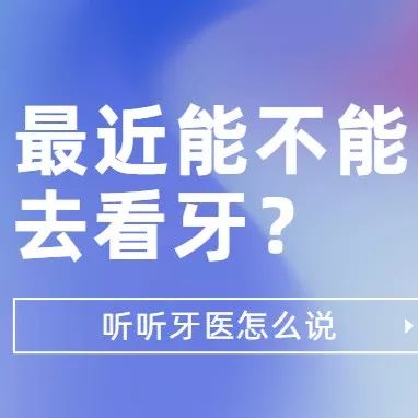 疫情防控时期，应不应该见牙医？