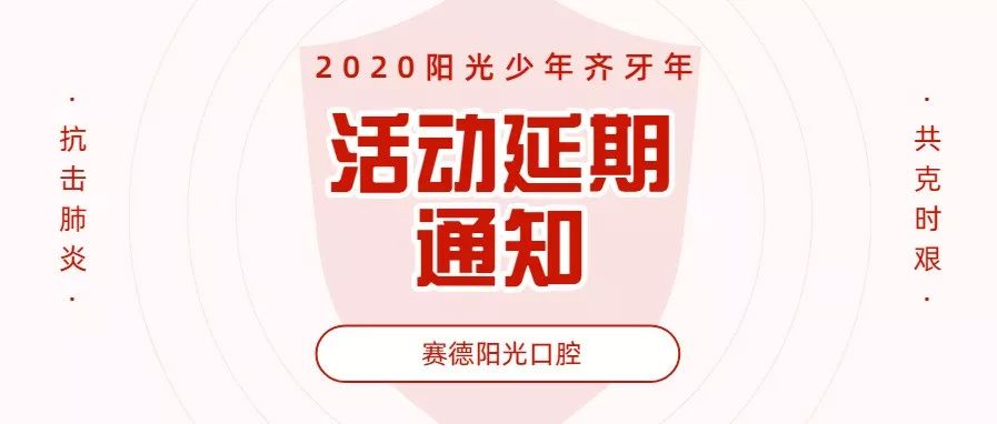 “2020阳光少年齐牙年活动”延长至4月3日