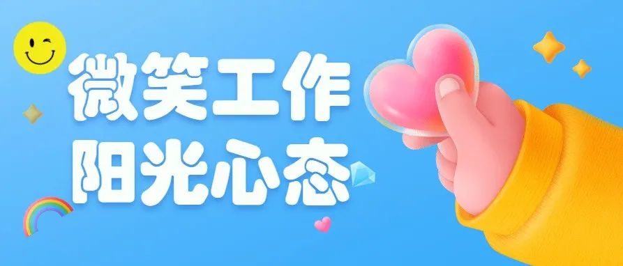 微笑工作 阳光心态 | 北方区域6月微笑大使公布