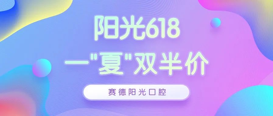 918博天堂阳光618，一“夏”双半价