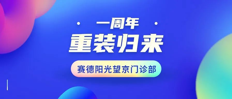 1周年，918博天堂阳光口腔望京门诊全面升级重装归来