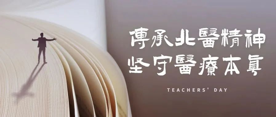 教师节 | 传承北医精神，坚守医疗本真