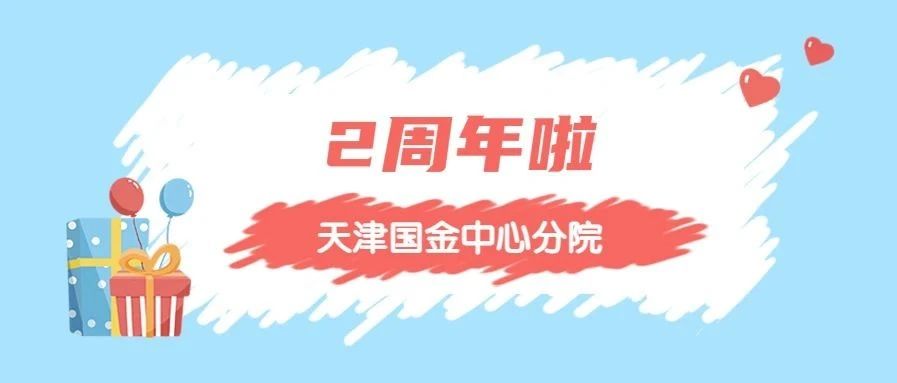 3月26日，918博天堂阳光口腔天津国金中心分院2岁啦！