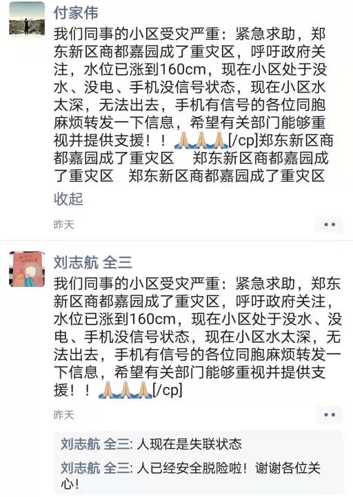 同事互助，帮受灾严重地区的同事求援